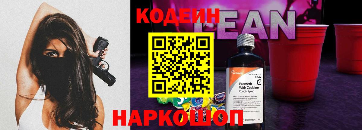 Кодеин Purple Drank  Вход с VPN  Донской  Кодеин напиток Lean (лин) 